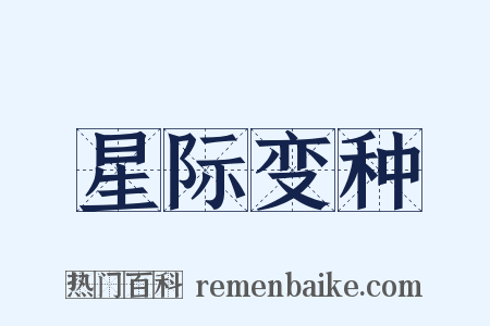星际变种是什么意思的图片